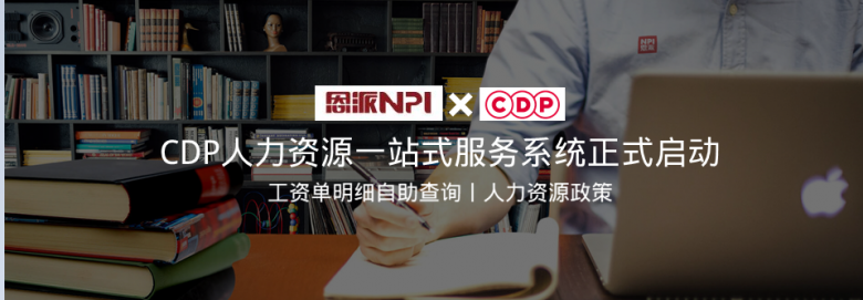 CDP人力资源一站式服务系统正式启动